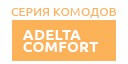 Adelta Comfort купить в Котельниках
