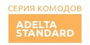 Adelta Standard купить в Котельниках