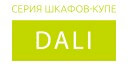 Dali купить в Котельниках