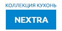 NEXTRA кухни купить в Котельниках