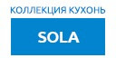 Sola кухни купить в Котельниках