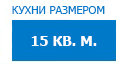 15 кв.м. кухни купить в Котельниках