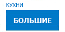 Большие кухни купить в Котельниках