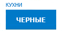 Черные кухни купить в Котельниках