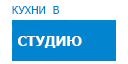 В студию кухни купить в Котельниках