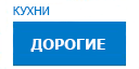 Дорогие кухни купить в Котельниках