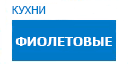 Фиолетовые кухни купить в Котельниках