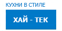 Хай-тек кухни купить в Котельниках