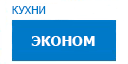 Эконом кухни купить в Котельниках