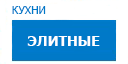 Элитные кухни купить в Котельниках