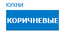 Коричневые кухни купить в Котельниках