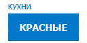 Красные кухни купить в Котельниках