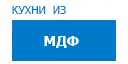 Кухни из МДФ кухни купить в Котельниках