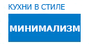 Минимализм кухни купить в Котельниках