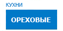 Ореховые кухни купить в Котельниках