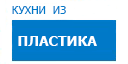 Кухни из пластика кухни купить в Котельниках