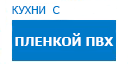 Кухни с пленкой ПВХ кухни купить в Котельниках