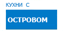 С островом кухни купить в Котельниках