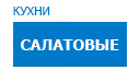 Салатовые кухни купить в Котельниках