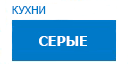 Серые кухни купить в Котельниках