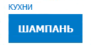 Шампань кухни купить в Котельниках