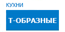 Т-образные кухни купить в Котельниках