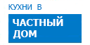 В частный дом кухни купить в Котельниках