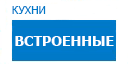 Встроенные кухни купить в Котельниках