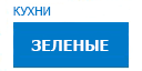 Зеленые кухни купить в Котельниках