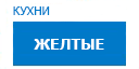 Желтые кухни купить в Котельниках